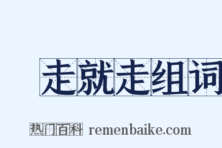 說走就走组词是什么意思的图片